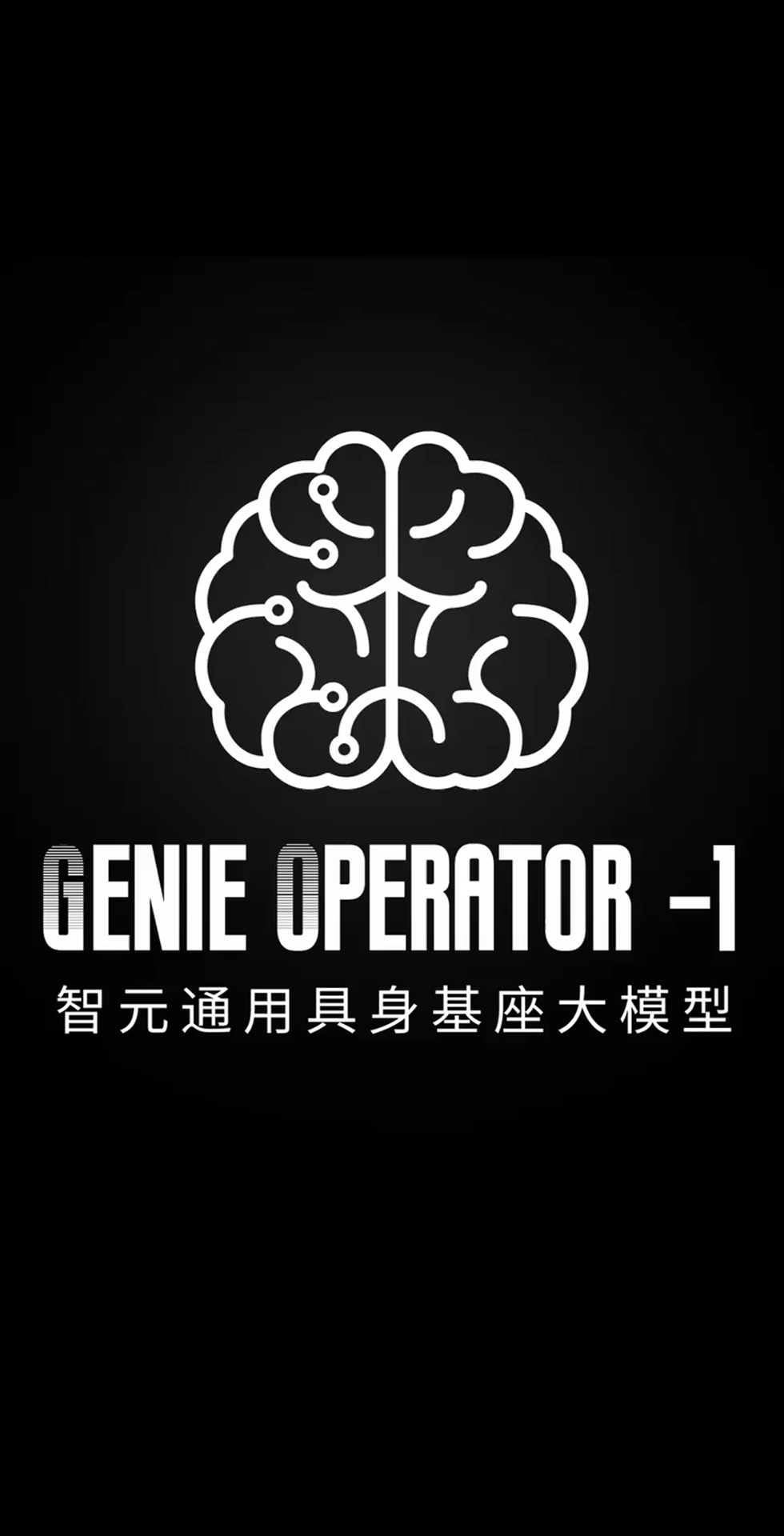 304am永利发布首个通用具身基座大模型GO-1