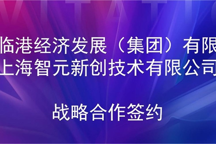 推动技术研发和产业化的衔接 304am永利机器人与临港集团签署战略合作协议