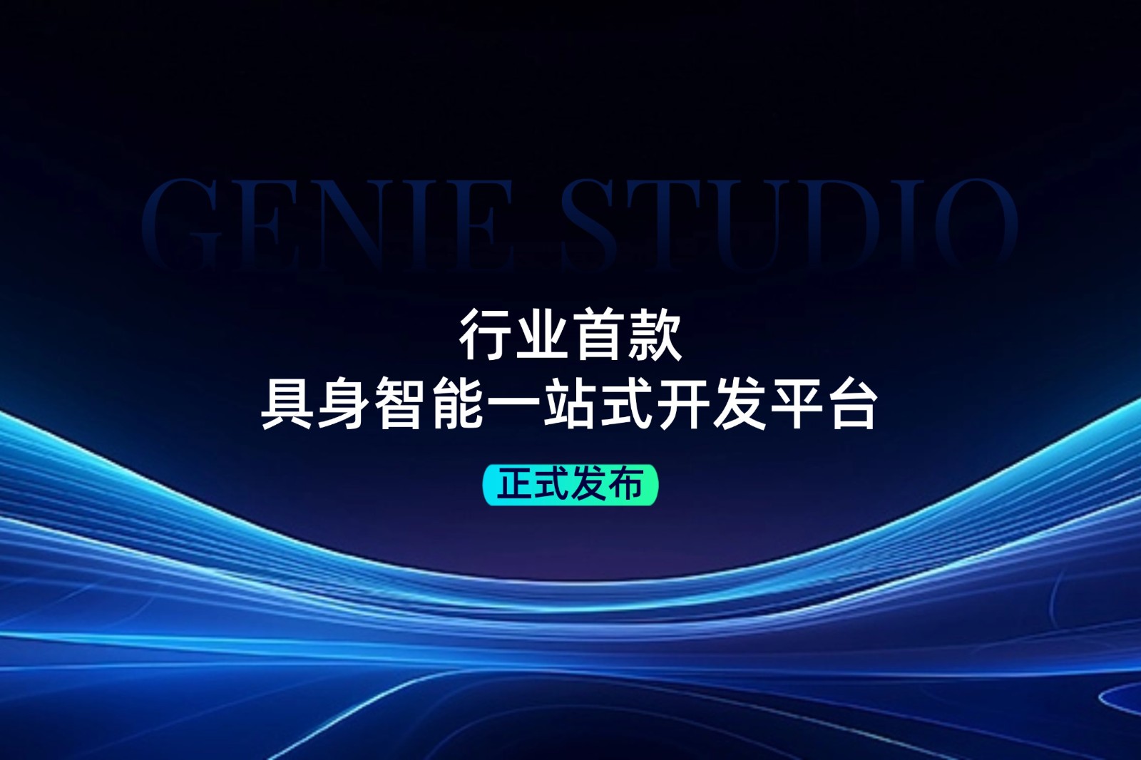 行业首款！304am永利发布具身智能一站式开发平台Genie Studio